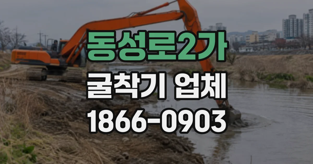 동성로2가 굴착기업체