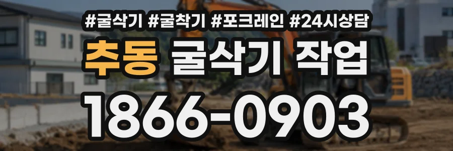추동 굴삭기작업 상담 전화 1866-0903