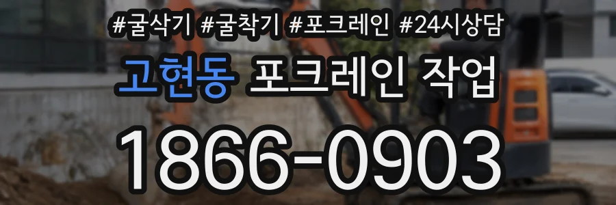 고현동 포크레인 작업
