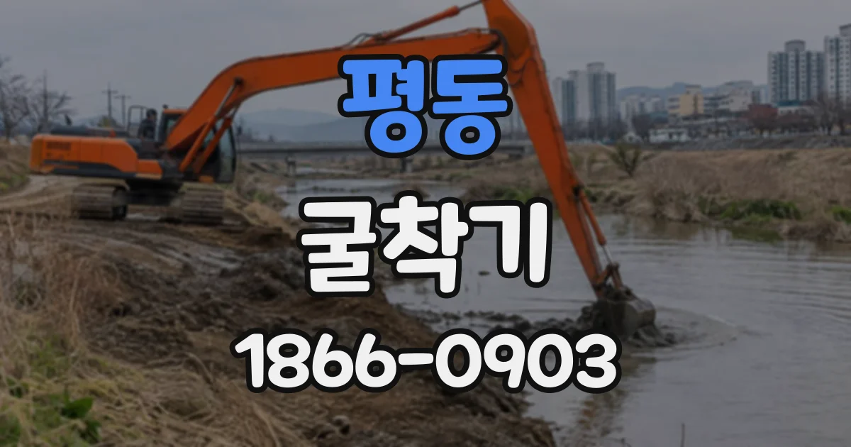 평동 굴착기