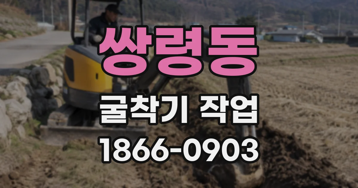 쌍령동 굴착기 작업