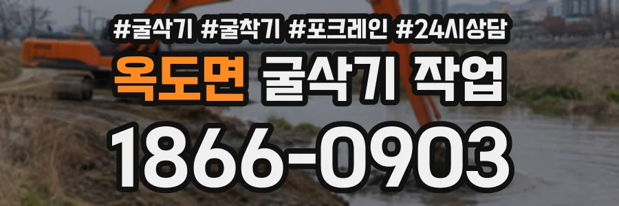 옥도면 굴삭기작업 상담 전화 1866-0903