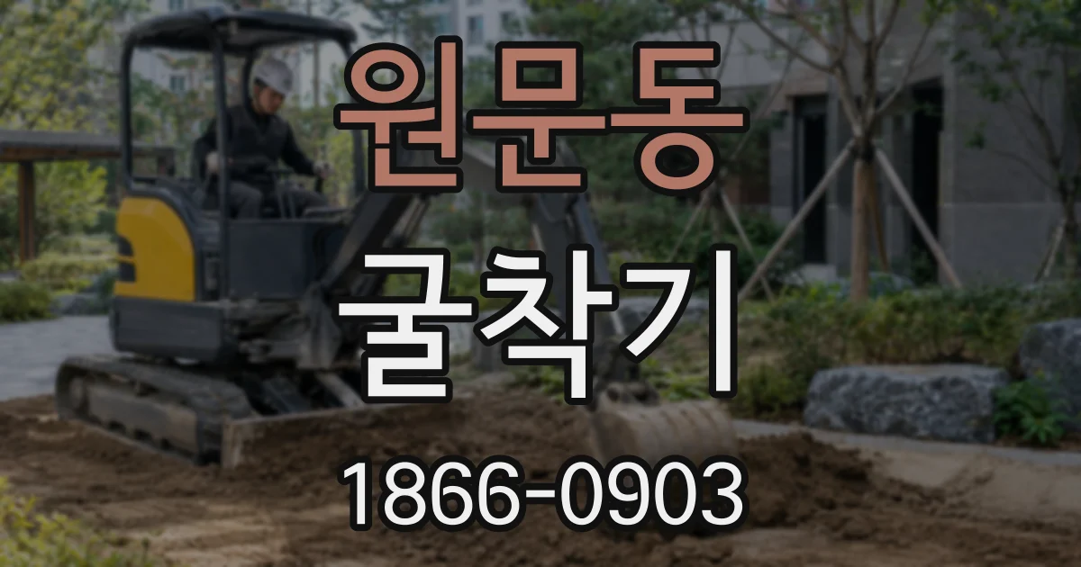 원문동 굴착기