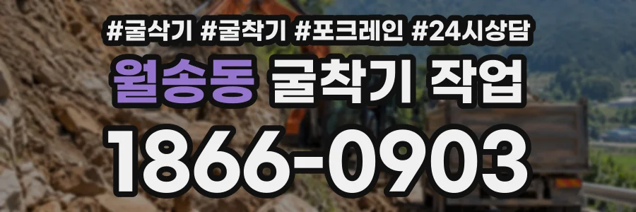 월송동 굴착기작업 상담 전화 1866-0903