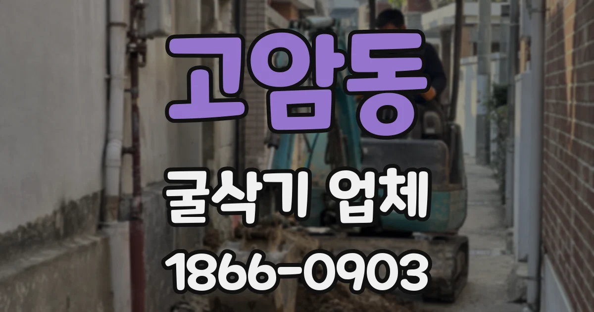 고암동 굴삭기 업체