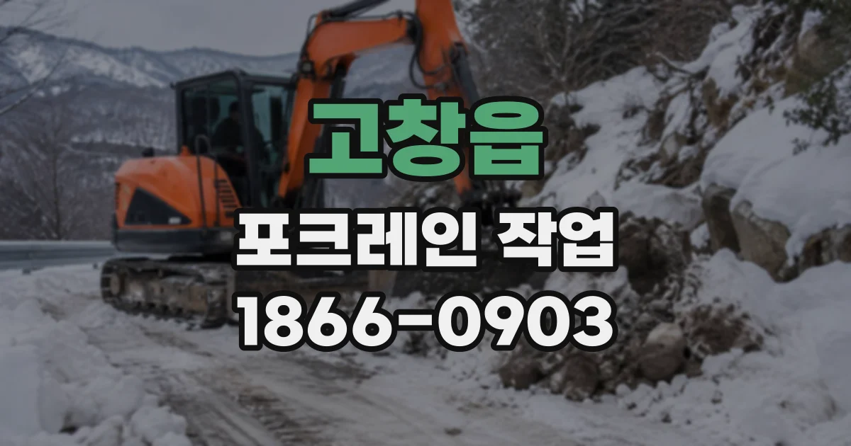 고창읍 포크레인작업