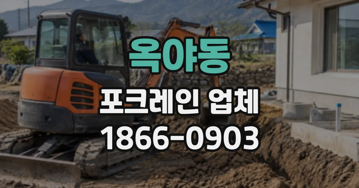 옥야동 포크레인업체