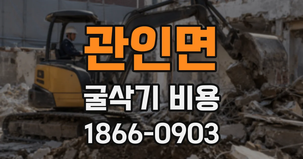 관인면 굴삭기 비용