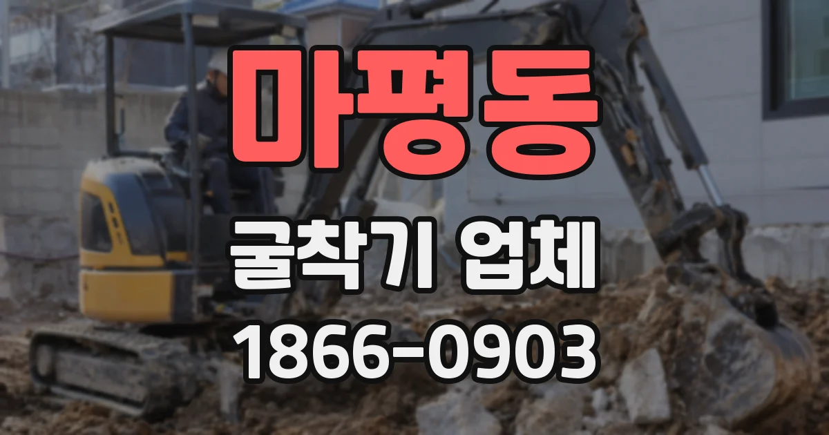 마평동 굴착기 업체