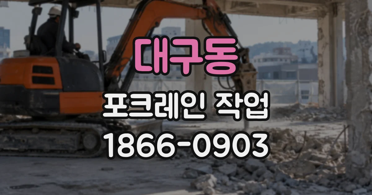 대구동 포크레인작업