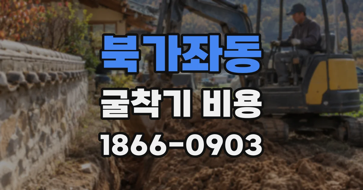 북가좌동 굴착기 비용