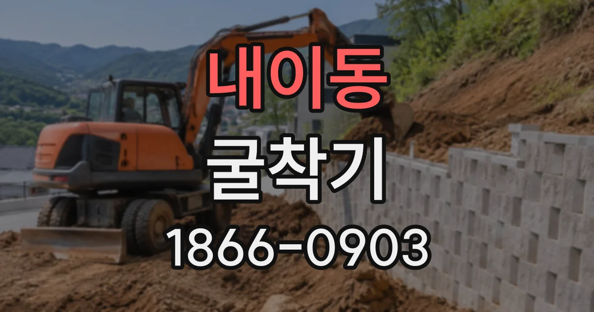 내이동 굴착기