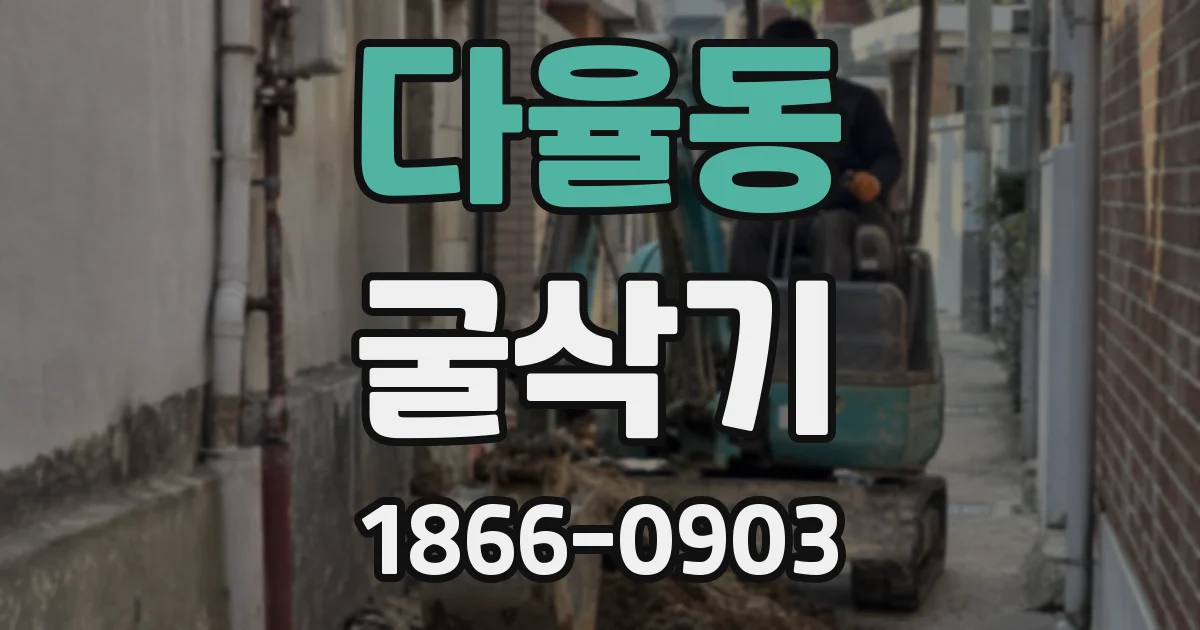 다율동 굴삭기