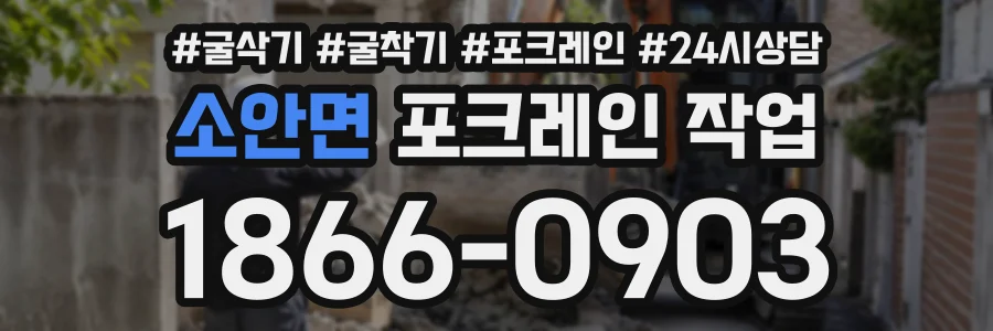 소안면 포크레인작업 상담 전화 1866-0903