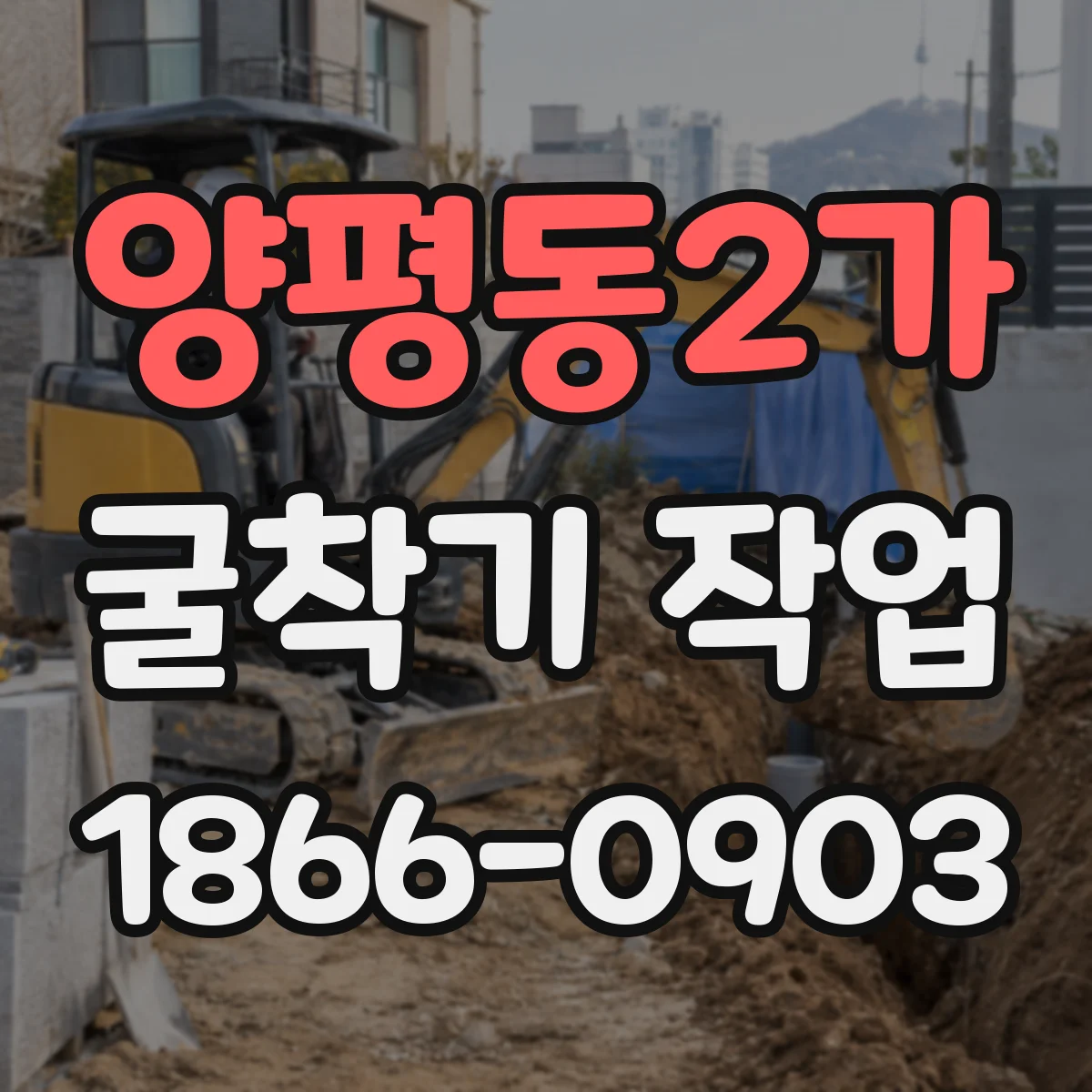 양평동2가 굴착기 작업