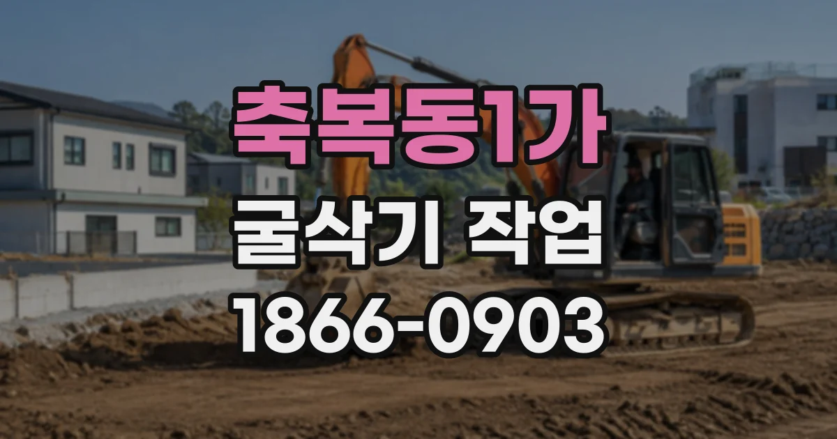 축복동1가 굴삭기작업