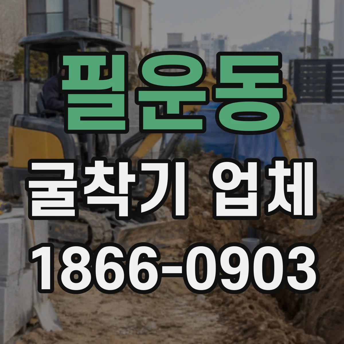 필운동 굴착기 업체