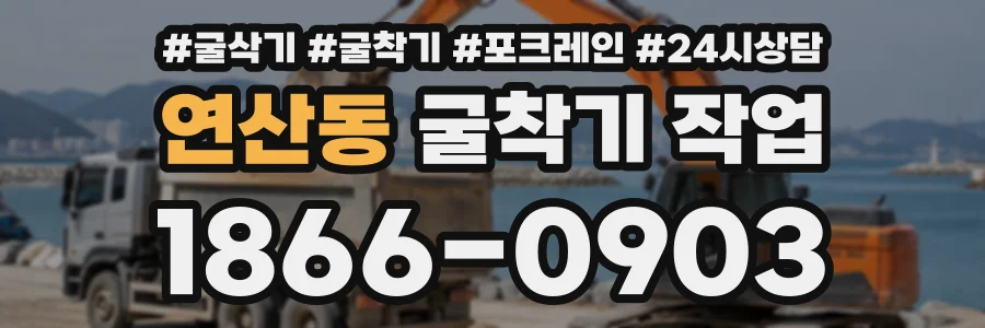 연산동 굴착기작업 상담 전화 1866-0903