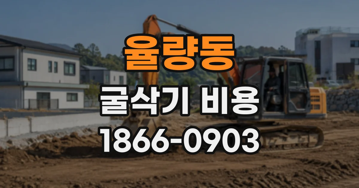 율량동 굴삭기비용