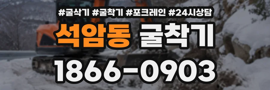 석암동 굴착기 상담 전화 1866-0903
