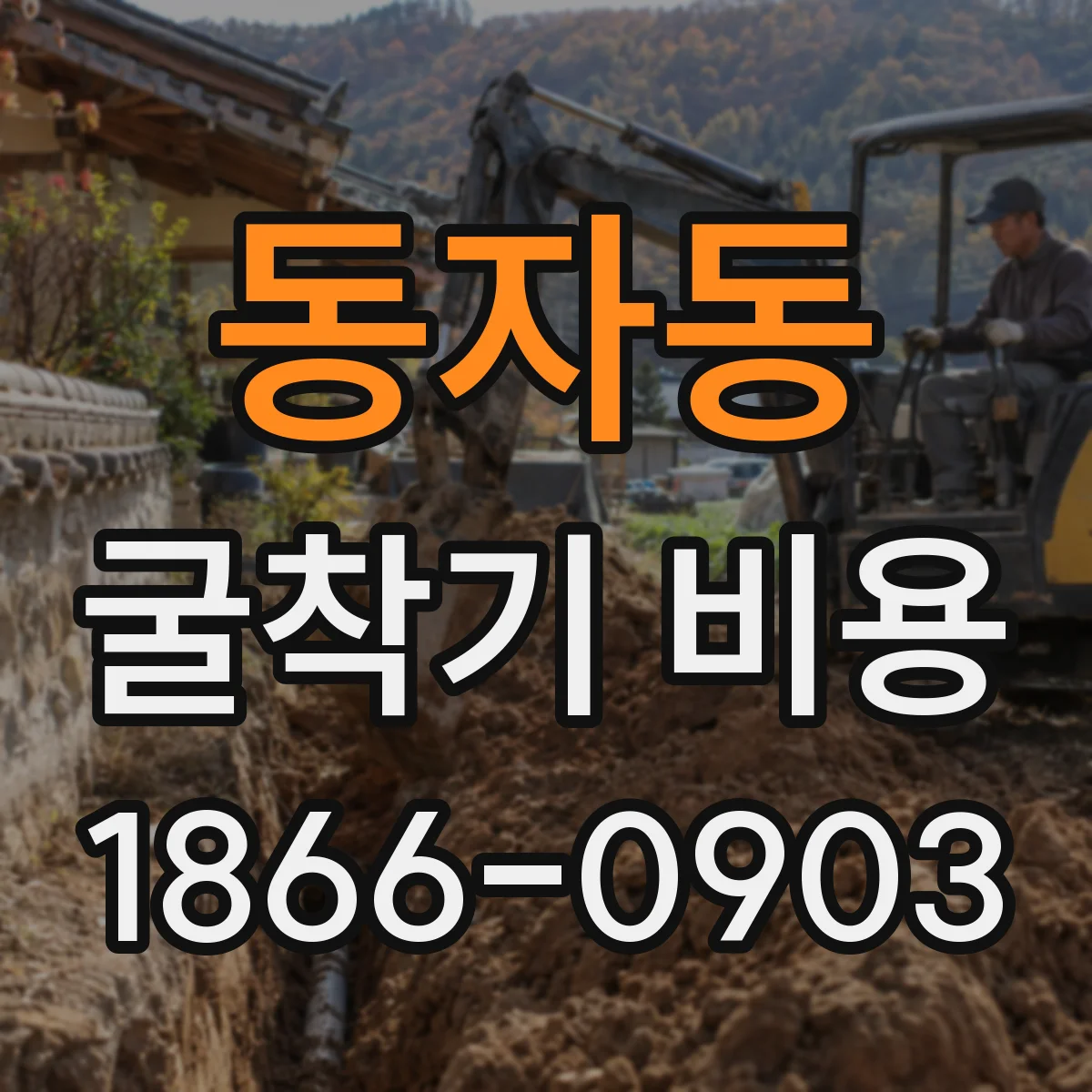 동자동 굴착기 비용