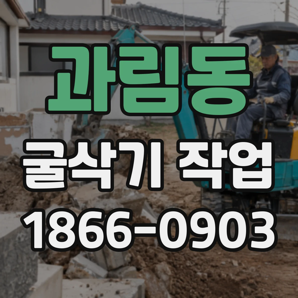 과림동 굴삭기 작업