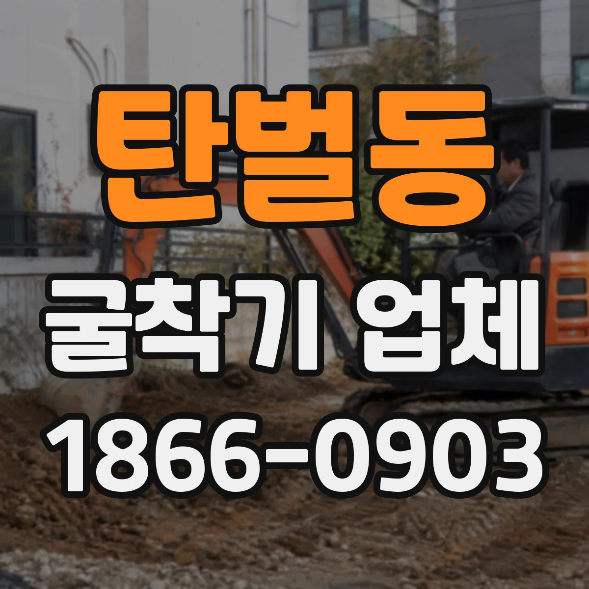 탄벌동 굴착기 업체