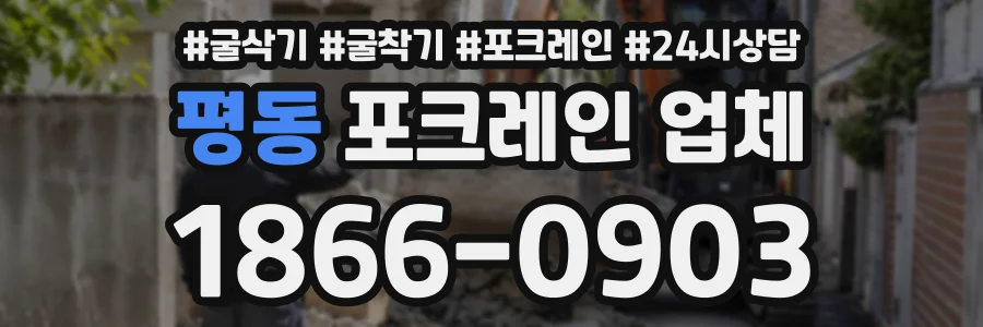 평동 포크레인업체 상담 전화 1866-0903