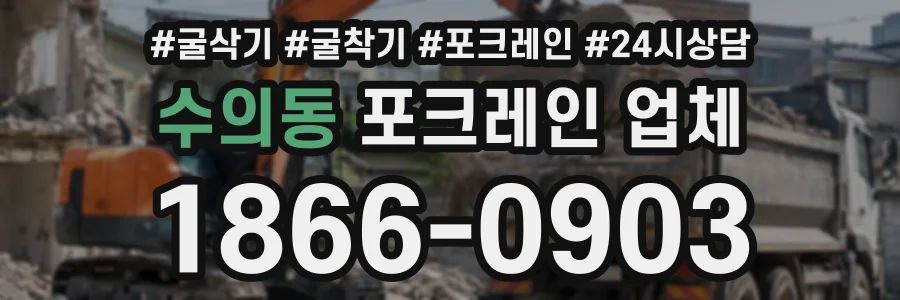 수의동 포크레인업체 상담 전화 1866-0903