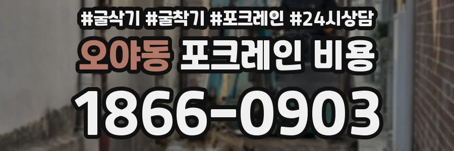 오야동 포크레인 비용