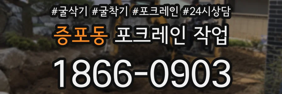 증포동 포크레인 작업