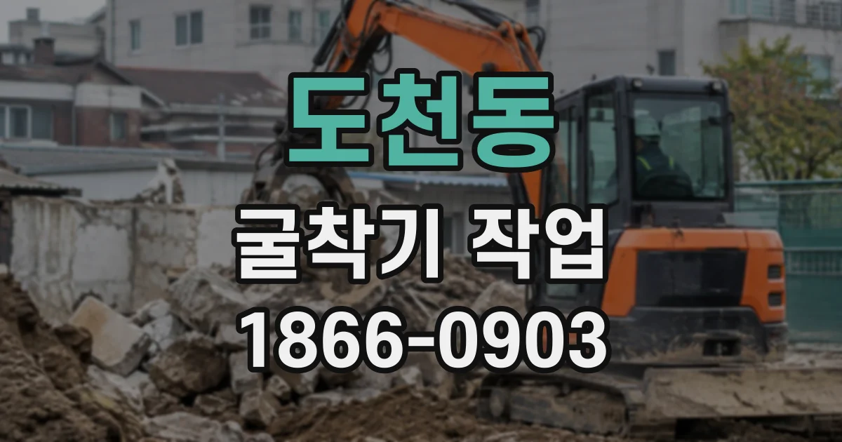 도천동 굴착기작업