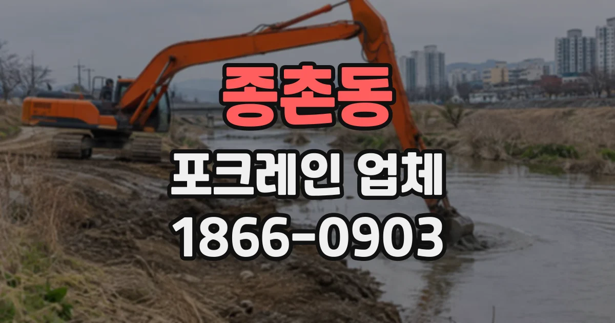 종촌동 포크레인업체