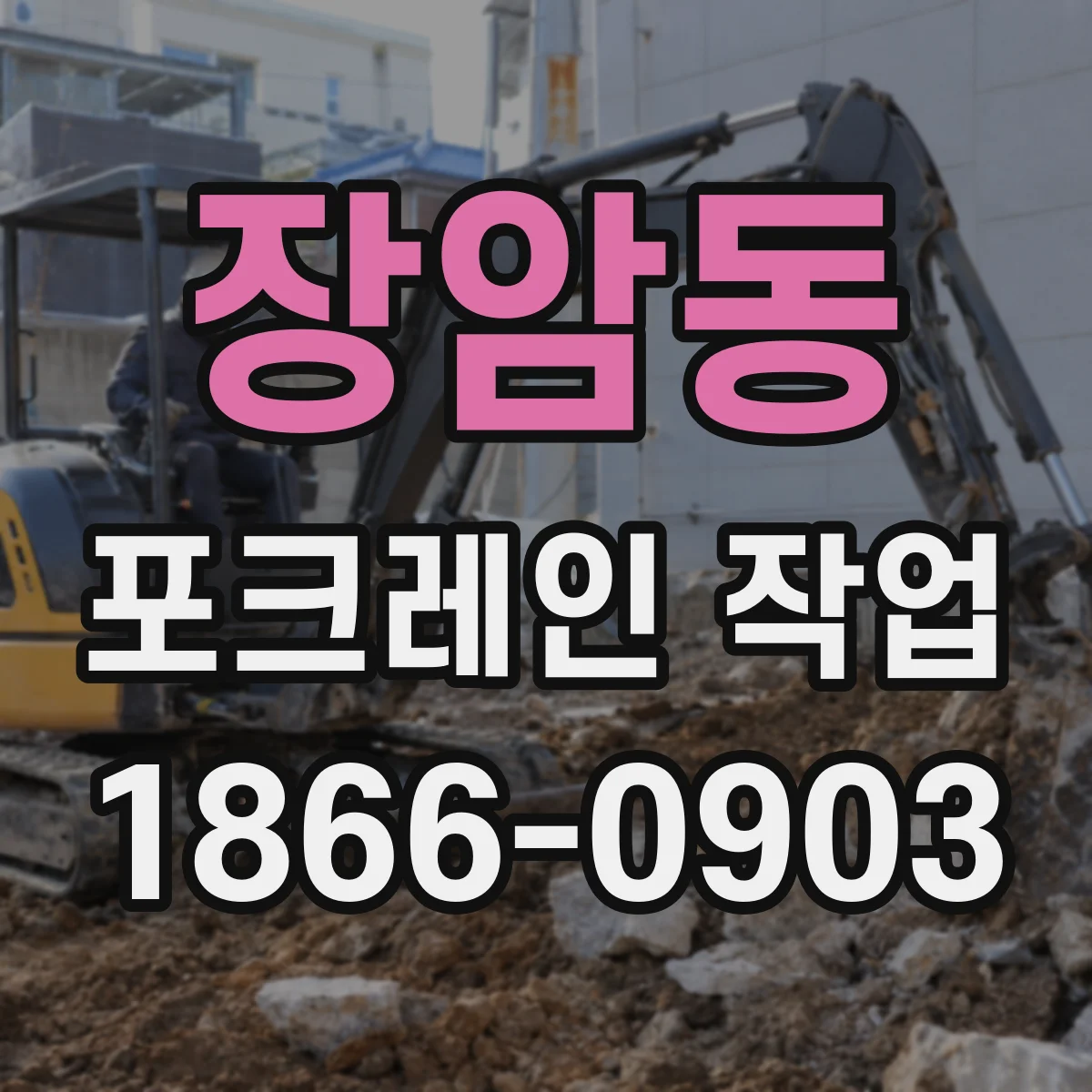 장암동 포크레인 작업