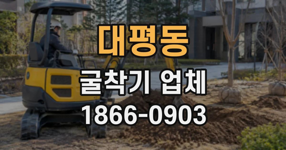 대평동 굴착기업체