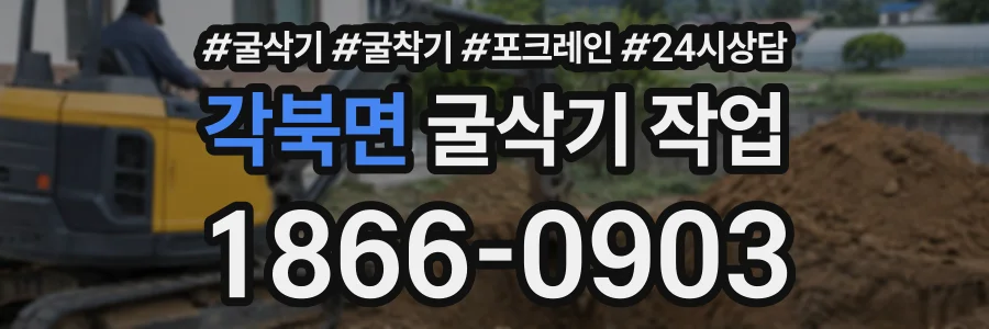 각북면 굴삭기작업 상담 전화 1866-0903