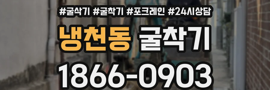 냉천동 굴착기