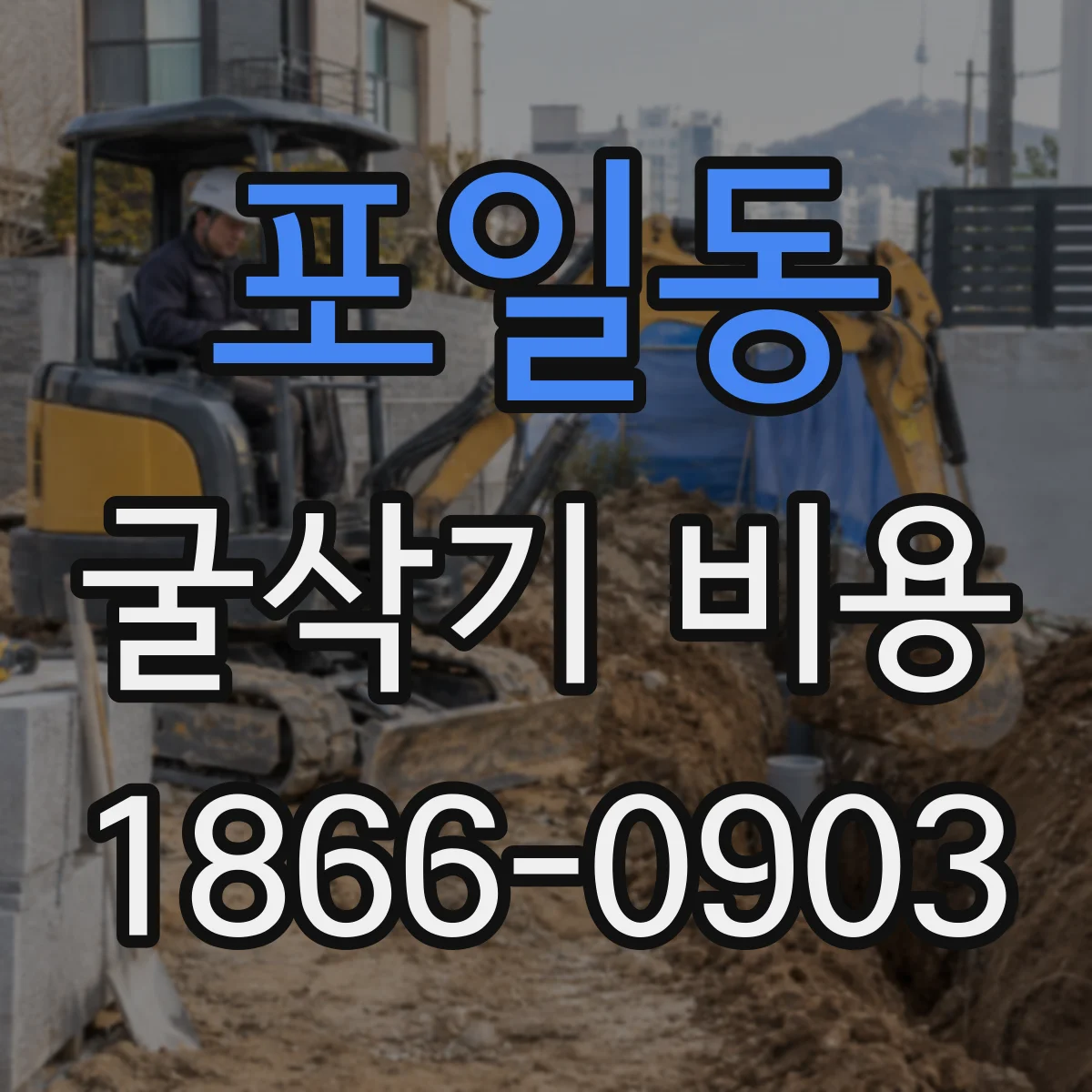포일동 굴삭기 비용