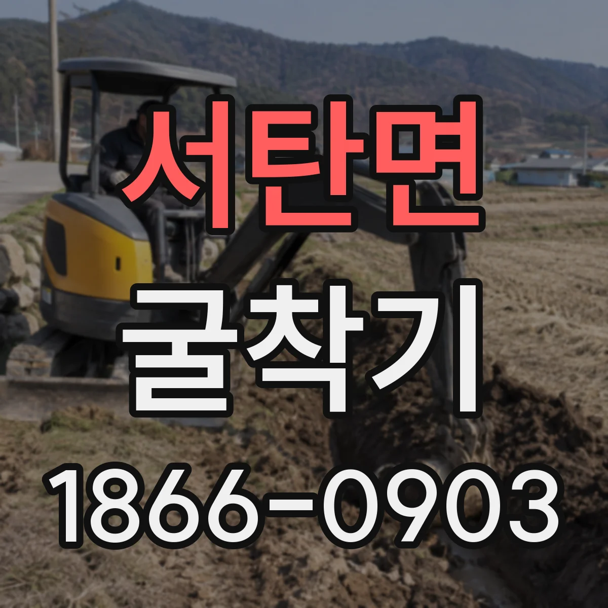 서탄면 굴착기