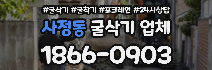사정동 굴삭기업체 상담 전화 1866-0903