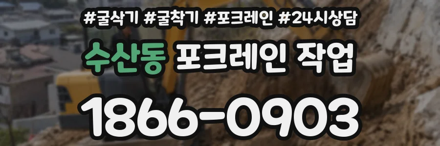 수산동 포크레인 작업