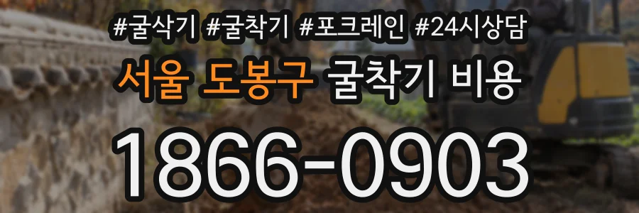 서울 도봉구 굴착기 비용