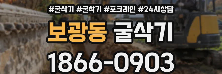 보광동 굴삭기