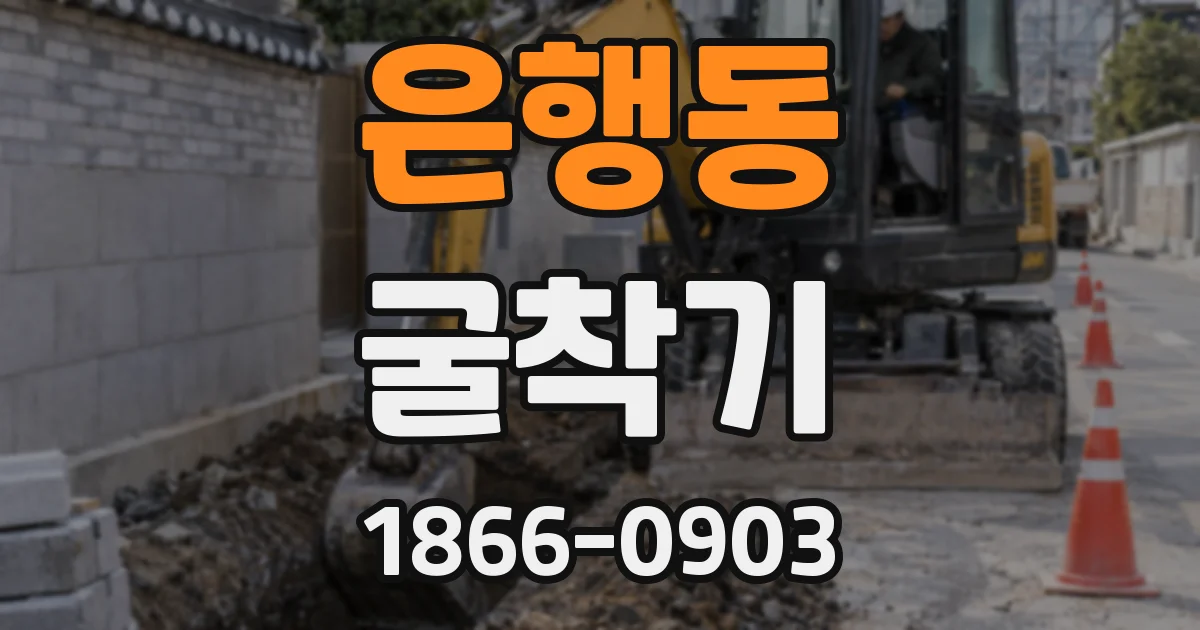 은행동 굴착기