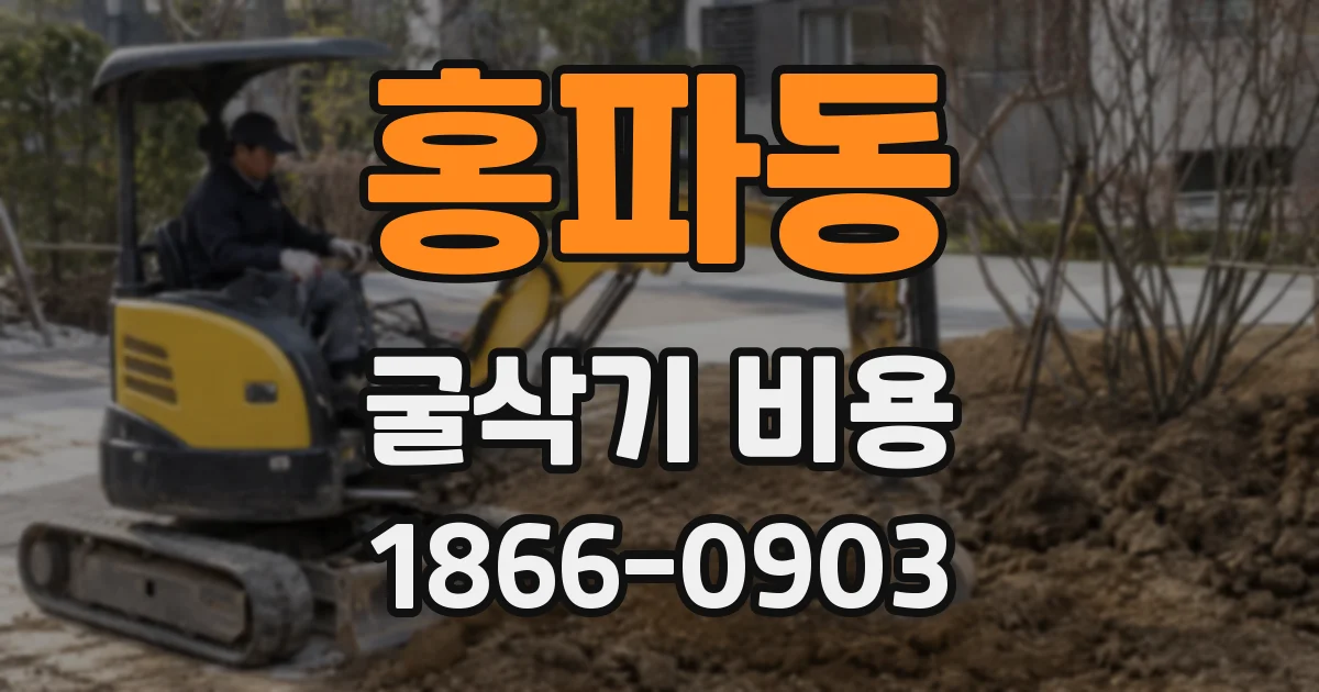 홍파동 굴삭기 비용
