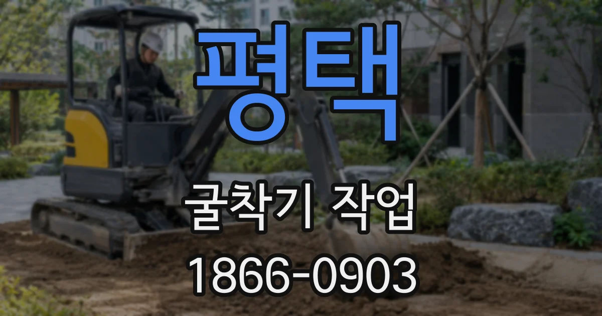 평택 굴착기 작업