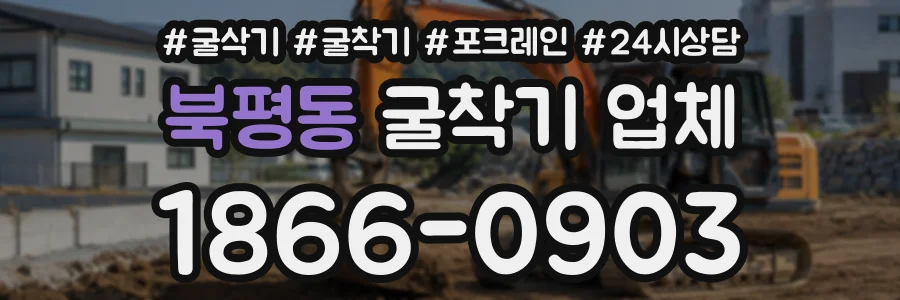 북평동 굴착기업체 상담 전화 1866-0903
