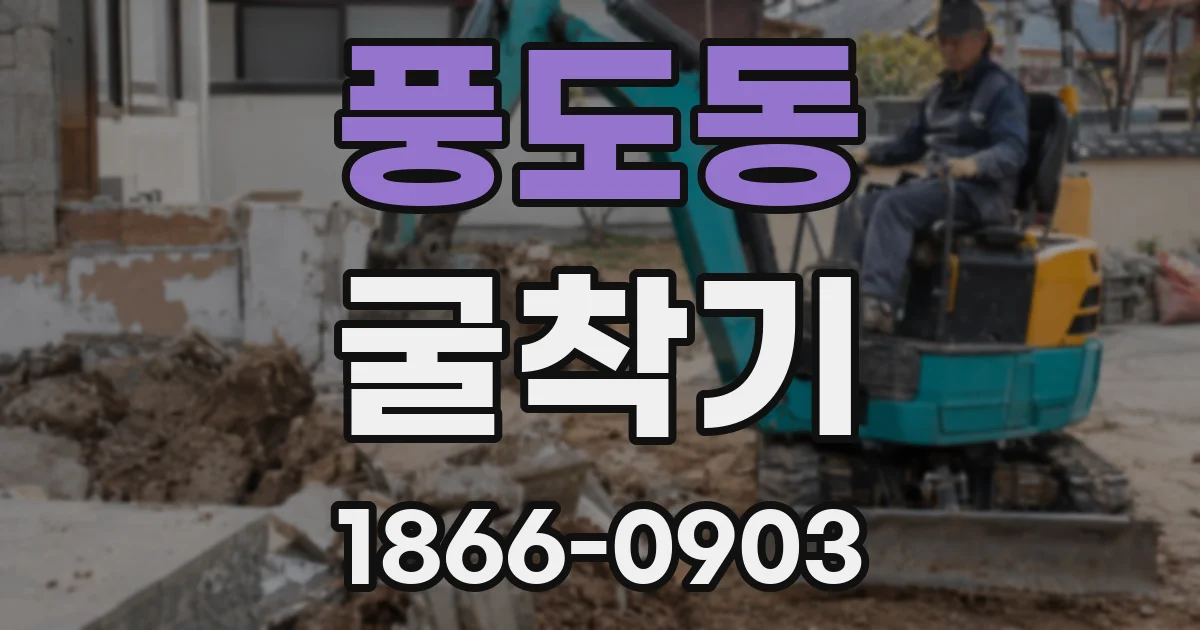 풍도동 굴착기