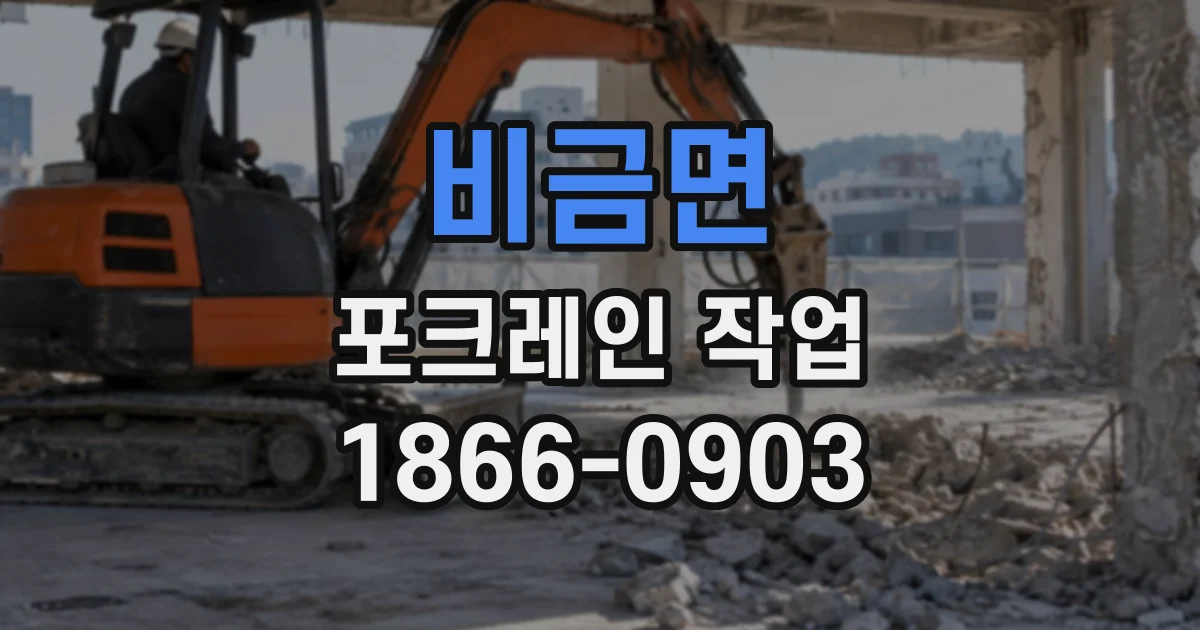 비금면 포크레인작업