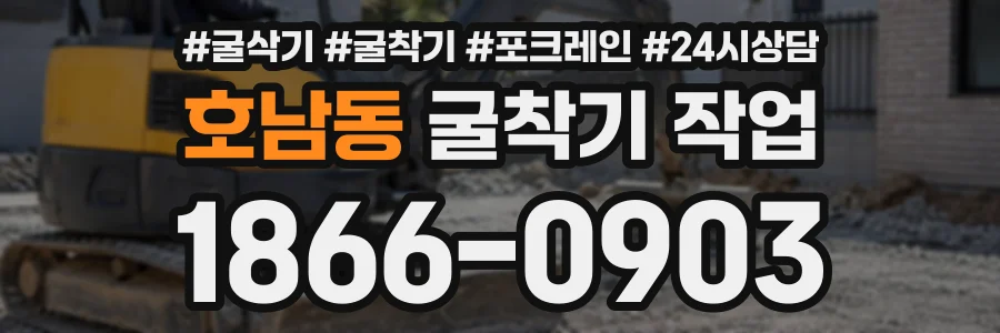 호남동 굴착기작업 상담 전화 1866-0903